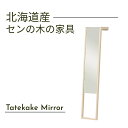 大雪木工 立てかけミラー 幅30cm Tatekake Mirror 天然木 セン材 ウレタン仕上 北海道家具 国産家具 日本製 送料込み