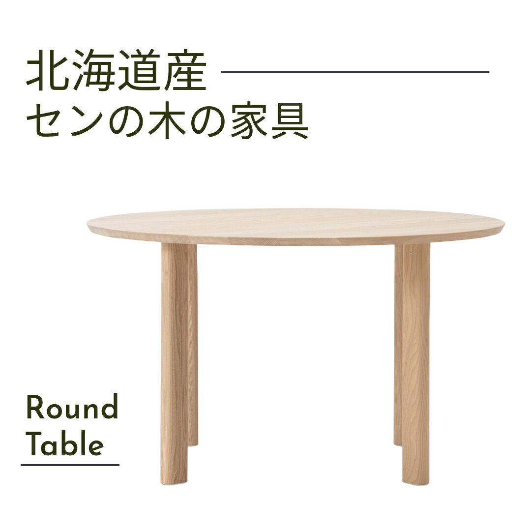 【組立設置サービス付】大雪木工 ダイニングテーブル 幅120cm 円形 Round Table 天然木 セン材 ウレタン仕上 北海道家具 国産家具 日本製 送料込み