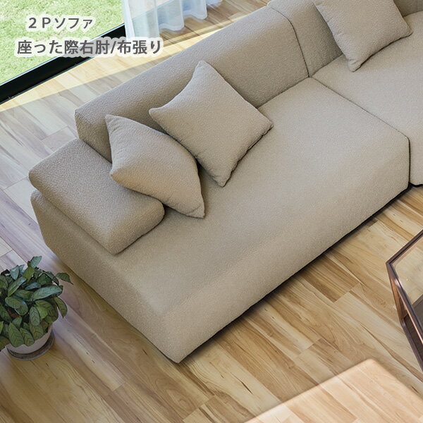 Rakuten - LS-429-R-MF ソファ 布張り 幅133 奥行93 ライトグレージュ色 座った際右肘 クッション付き ワイド 脚付き ウレタンフォーム ポケットコイルスプリング 2Pソファ 2人掛けソファ 送料込み