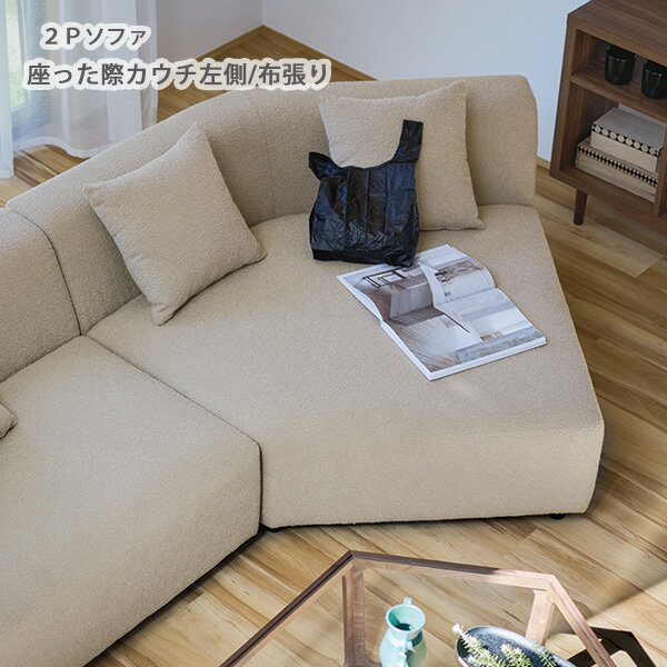 Rakuten - LS-430-L-MF カウチソファ 布張り 幅147 奥行150 ライトグレージュ色 座った際カウチ左側 クッション付き ワイド ウレタンフォーム ポケットコイルスプリング 2Pカウチ 2人掛けカウチ 送料込み