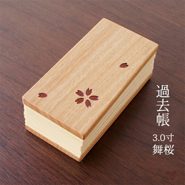 過去帳 桜 3.0寸 木製過去帳 舞桜 さくら 国産 幅4.5cm 高さ9cm 四国 徳島県 日本製 仏壇 仏具 アルタ ALTAR