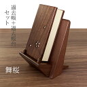 過去帳 見台 セット 舞桜 3.5寸 木製過去帳 ウォールナット 国産 幅8cm 高さ10.5cm 四国 徳島県 日本製 仏壇 仏具 アルタ ALTAR