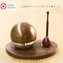 たまゆらリン 3点セット りん 2.0寸 漆焼付 ブラウン リン台 北海道生産 リン棒 グッドデザイン賞 天然木 ウォールナット材 ブラックチェリー材 黒檀 花...