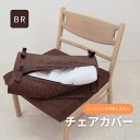チェアカバーのみの販売 ブラウン色 ルルカチェア専用替えカバー 幅52cm 奥行38cm 背あてクッションカバー 洗えるカバー 布製 送料込み