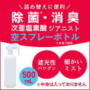 次亜塩素酸水 対応 スプレーボトル 500ml スプレーヘッド付き アルコール対応空スプレーボトル 次亜塩素酸 内容量500mlサイズの除菌消臭スプレーに希釈した次亜塩素酸やアルコールを入れて除菌スプレー用途に ウイルス 細菌 花粉対策 【遮光タイプ】ジアニスト 2