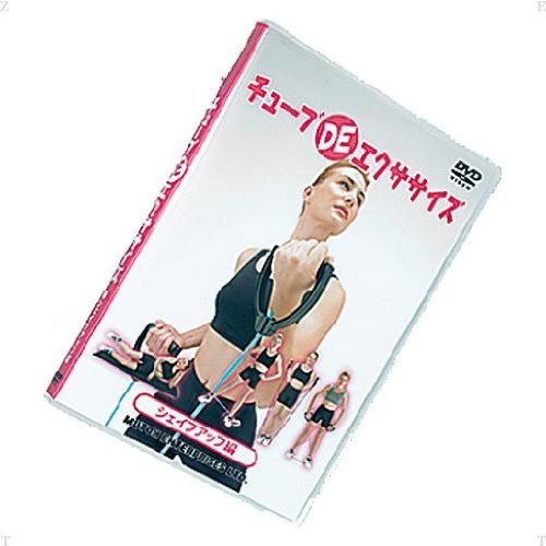 ムトー チューブ DE エクササイズ(シェイプアップ編) DVD 22159 【代引不可】