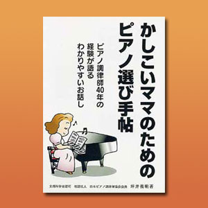 かしこいママのためのピアノ選び手帖【中古ピアノをご購入予定の方！必読の一冊】