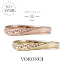 【刻印入れ無料】 K18 Pt950 マリッジリング カップルリング ペアリング 波 セット 18金 ゴールド プラチナ 男性 女性 シンプル ウェディング 結...