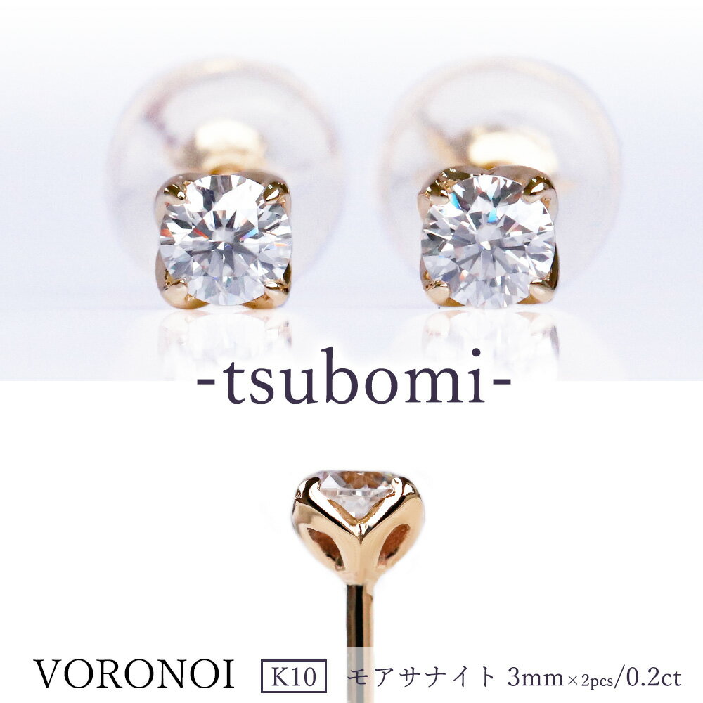 楽天VORONOI（ボロノイ）楽天市場店K10 モアサナイト 3mm 2ピース ダイヤモンド0.2ct相当 一粒 ピアス 両耳用 蕾 花 デザイン 10金 ゴールド キャッチ付き シンプル ご褒美 ギフト 誕生日 記念日 金 人気 トレンド VORONOI ボロノイ