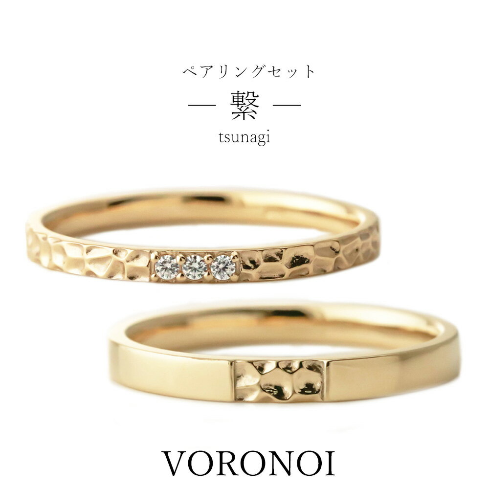 【刻印入れ無料】 K10 マリッジリング カップルリング ペアリング 繋 ダイヤモンド 10金 ゴールド 男性 女性 シンプル 個性的 ギフト ギフト 誕生日 ...