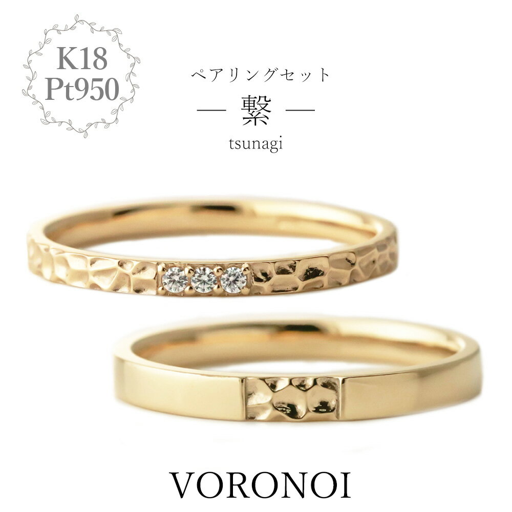 【刻印入れ無料】 K18 Pt950 マリッジリング カップルリング ペアリング 繋 セット ダイヤモンド 18金 ゴールド プラチナ 男性 女性 シンプル ウ...