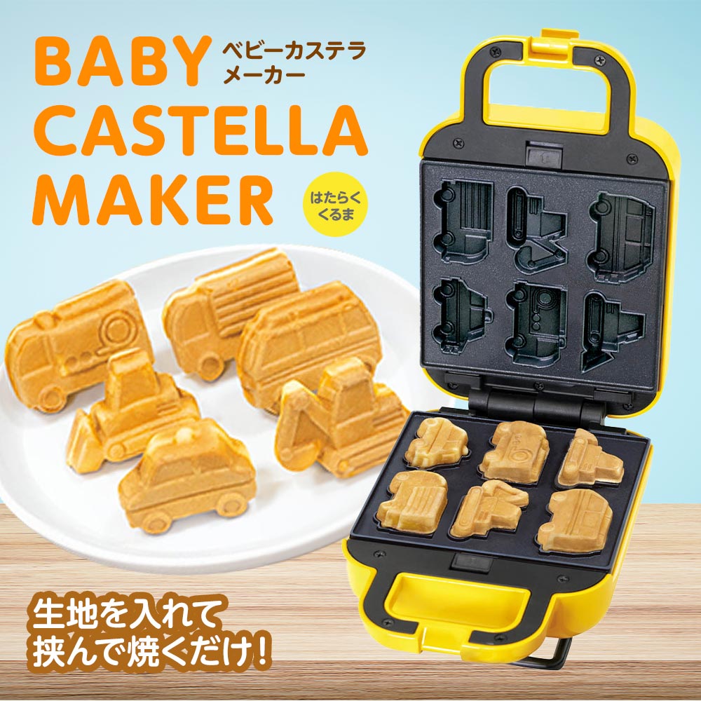 【製品の特長】 ●挟んで焼くだけ！手作りベビーカステラ ●かわいいくるまのベビーカステラが6種類焼けます ●チョコペンでデコレーションしたり、お餅を焼いてモッフル風にしたりとアレンジが楽しめます ●プレートは焦げ付きにくいフッ素樹脂加工済み ●お手入れもラクラクの着脱式プレートを採用 ●立てたまま収納できるので、省スペースで収納可能です 【製品仕様】 商品名　　　：ベビーカステラメーカー はたらくくるま 商品サイズ　：約H21×W13.3×D9.5cm(コード除く) 商品重量　　：約1025g 電源　　　　：家庭用100V電源使用 定格電圧　　：AC100V 定格消費電力：520W 定格周波数　：50/60Hz 温度ヒューズ：240℃ コード長　　：約0.9m