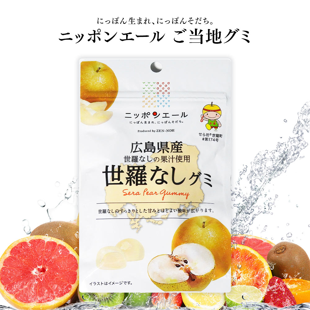 ご当地グミ ニッポンエール 広島県産 世羅なしグミ ご当地 お菓子 グルメ お土産 名産 果実グミ 全国農協食品のイメージ画像