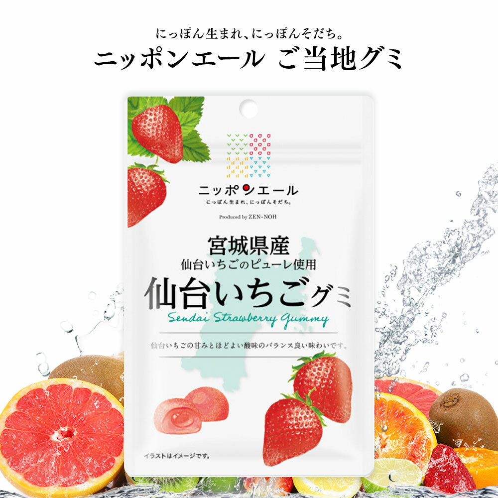 ご当地グミ ニッポンエール 宮城県産 仙台いちごグミ ご当地 お菓子 グルメ お土産 名産 果実グミ 全国農協食品