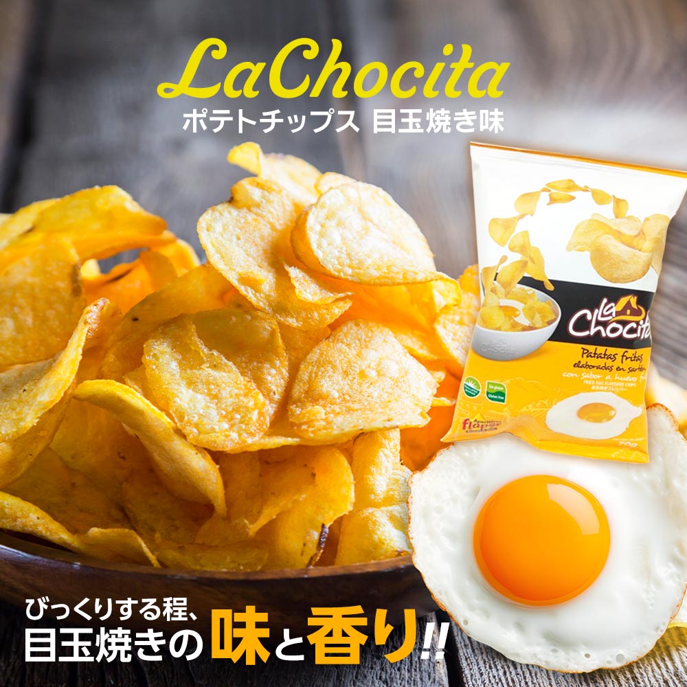 ポテトチップス 目玉焼き 卵 La Chocita 目玉焼き味 SNS Tiktok Youtuber お菓子 話題 ASMR スナック菓子 おつまみ ポテチ