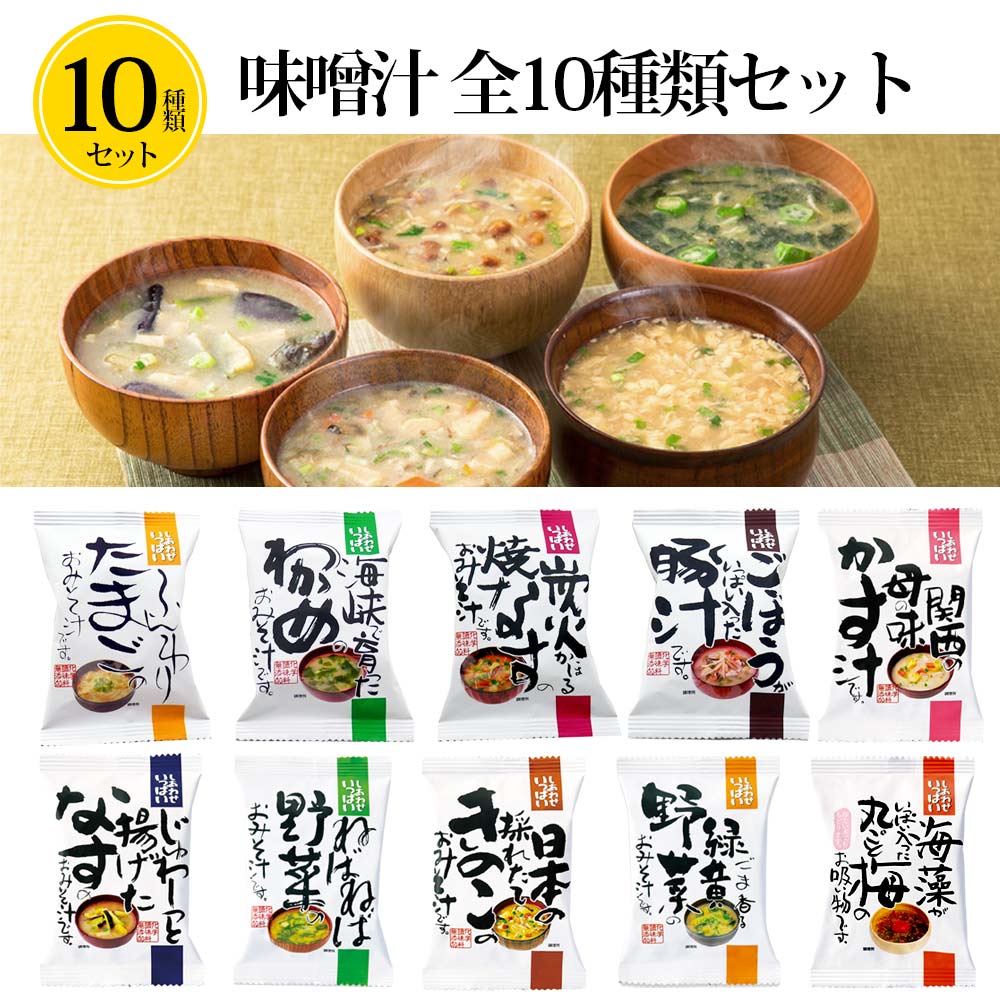 【10種類 味噌汁セット】味噌汁 お味噌汁 みそ汁 フリーズドライ 高級 即席 業務用 インスタント セット 無添加 有機 食品 コスモス食品