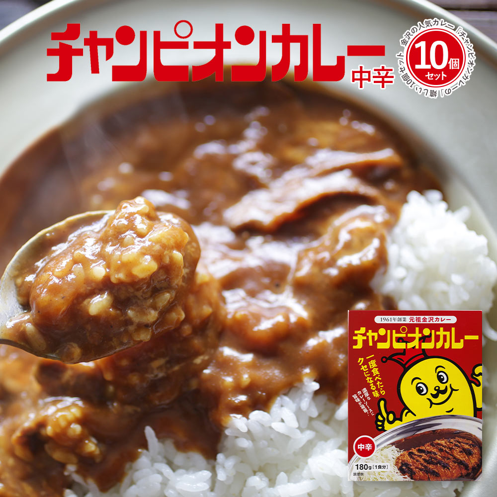 【6/1限定!最大ポイント13倍】レトルトカレー カレー レトルト 詰め合わせ 中辛 [ 金沢カレーの元祖 チャンピオンカレー 中辛 180g 1袋 10個セット ] TV 秘密のケンミンSHOWで紹介されました！ 石川 北陸