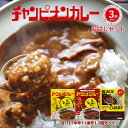 レトルトカレー カレー レトルト 詰め合わせ 甘口 中辛 激辛 [ 金沢カレーの元祖 チャンピオンカレー お試しセット 甘口 中辛 激辛 3袋 ] TV 秘密のケンミンSHOW