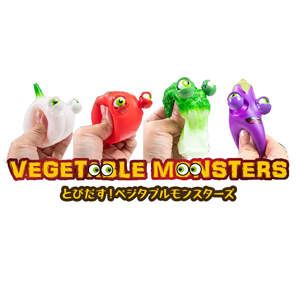 【4種類セット】おもちゃ スクイーズ おもしろ 押したら目が飛び出す ストレス解消グッズ [ とびだす！ベジタブルモンスターズ ] 伸びる 気持ちいい 野菜 トマト ナス 玉ねぎ ブロッコリー vt-store-10010075 いただきプラザ楽天市場店 サンプル画像2