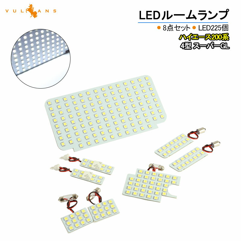 HIACE トヨタ ハイエース200系 4型 5型 6型 スーパーGL LED ルームランプ S-GL 取付工具付き 室内灯 取付簡単 5050 3チップSMD 8点set 内装 パーツ カスタム エアロ アクセサリー ドレスアップ カー用品