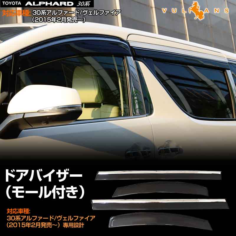 トヨタ 新型 ヴェルファイア アルファード 30 30系 前期/後期 換気 車用 スモーク ドアバイザー サイドバイザー モール付 サイドドアウインドウバイザー 取付金具付 4P カスタム 外装 パーツ アクセサリー ドレスアップ 換気 車用 雨対策 ALPHARD VELLLFIRE 30