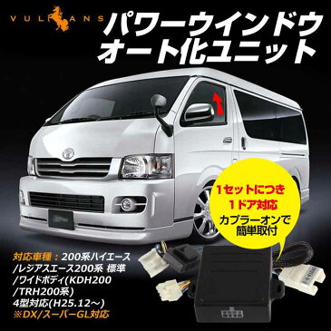 HIACE ハイエース 200系 4型 パワーウインドウオート化ユニット オートウインドウユニット パワーウィンドウスイッチ 標準/ワイドボディ 取説付 取付簡単 電装 パーツ カスタム エアロ アクセサリー ドレスアップ カー用品