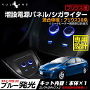 トヨタ ZVW30 プリウス 増設用USB付シガーソケット USBポート シガーソケット 2ポート 電源増設キット 増設電源パネル アクセサリーソケット 電装 カスタム パーツ エアロ アクセサリー ドレスアップ