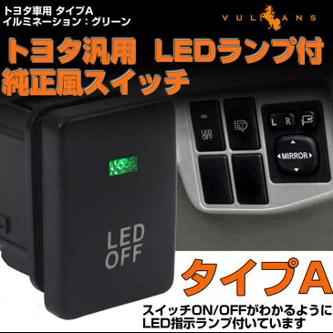 純正風スイッチ トヨタ車専用 タイプA LED ON/OFF スイッチ LEDランプ付き 純正交換タイプ 緑 1個 アクア ノア・ヴォクシー70系 80系 ヴェルファイア30系 アルファード30系 C-HR CHR 電装 カスタム パーツ エアロ アクセサリー ドレスアップ