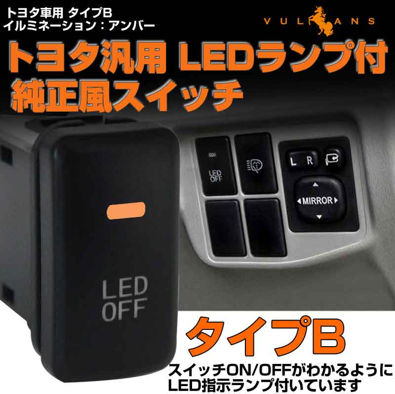 純正風スイッチ トヨタ車 タイプB LED ON/OFF スイッチ LEDランプ付き 純正交換タイプ 黄色 アンバー 1個 bB アルファード10系 ハイエース200系などに エアロ 内装 パーツ カスタム エアロ アクセサリー ドレスアップ