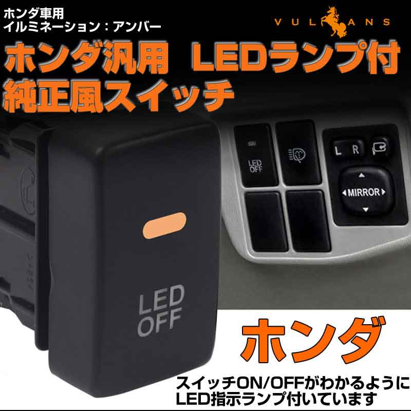 【即納】純正風スイッチ 本田車専用 LED ON/OFF スイッチ LEDスイッチ LEDランプ付き 純正交換タイプ 黄色 アンバー 1個 インサイト CR-V NBOX+ などに 内装 パーツ カスタム アクセサリー