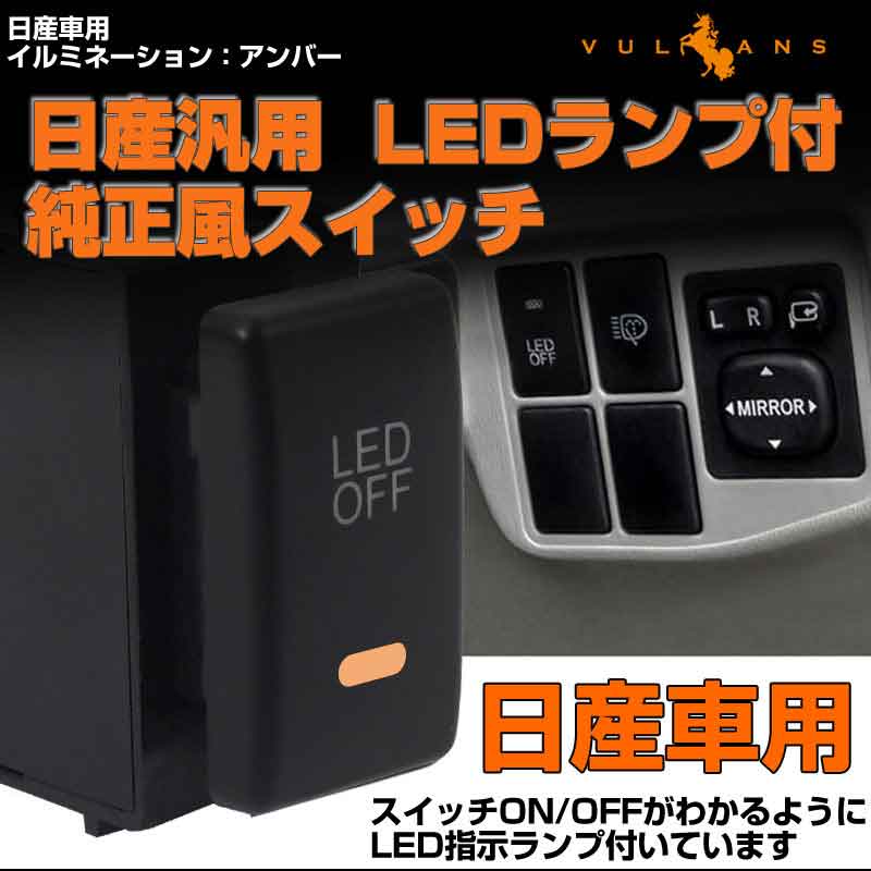 純正風スイッチ 日産車専用 LED ON/OFF スイッチ LEDスイッチ LEDランプ付き 純正交換タイプ 黄色 アンバー 1個 エルグランド キューブ セレナなどに