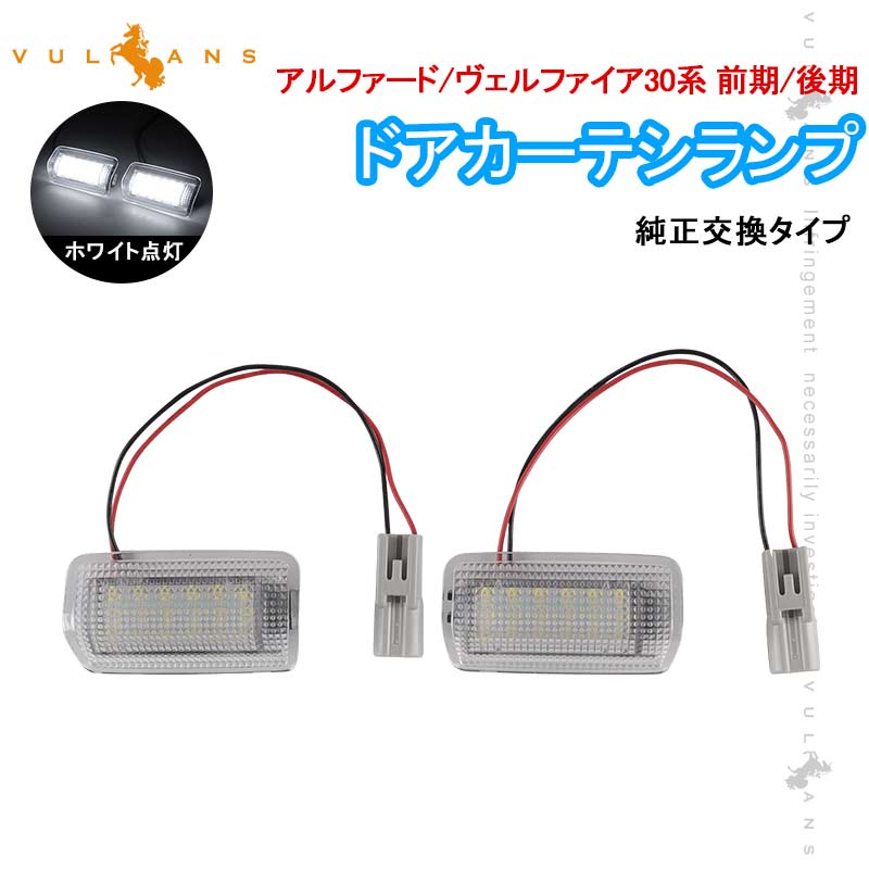 トヨタ 36連SMD LED ウェルカムランプ ドアランプ アルファード30 30系 前期 後期 プリウス 20系 30 30系 IS350 ヴェルファイア ホワイト2個 内装 パーツ カスタム エアロ アクセサリー ドレスアップ ハリアー60系 前期 後期 ドアカーテシランプ フットランプ