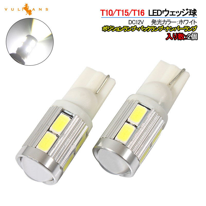 【マラソンだけ！全品10％OFF＋P5倍UP】【即納】プリウス PHV ZVW52 T10/T15/T16 LEDウェッジ球 LEDバ..