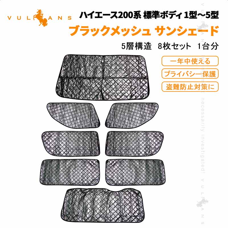 ハイエース200系 ロングパン・標準ボディ 5ドア車専用 サンシェード ブラックメッシュ 5層構造 1台分 車中泊 盗難防止 燃費向上 アウトドア キャンプ 紫外線 日除け エアコン パーツ 8点 内装 ドレスアップ アクセサリー HIACE 一年中使える プライバシー保護 サンシェイド