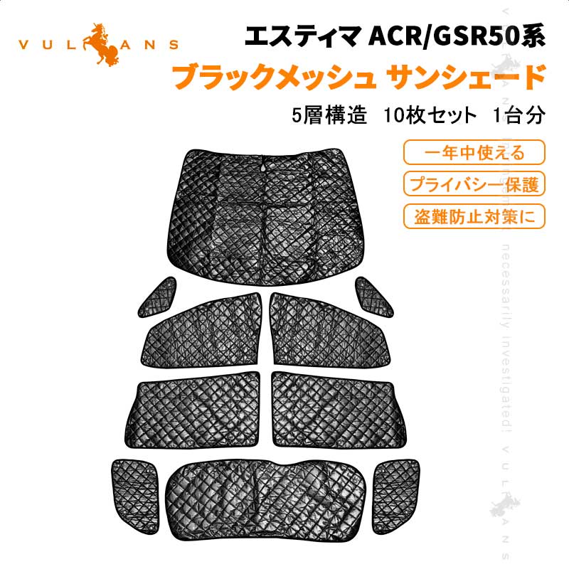 ESTIMA トヨタ エスティマ50系 サンシェード ブラックメッシュ 5層構造 1台分 車中泊 仮眠 盗難防止 燃費向上 アウトドア キャンプ 紫外線 UVカット 日除け エアコン パーツ 10点set 内装 エアロ ドレスアップ アクセサリー アウトドア プライバシー保護