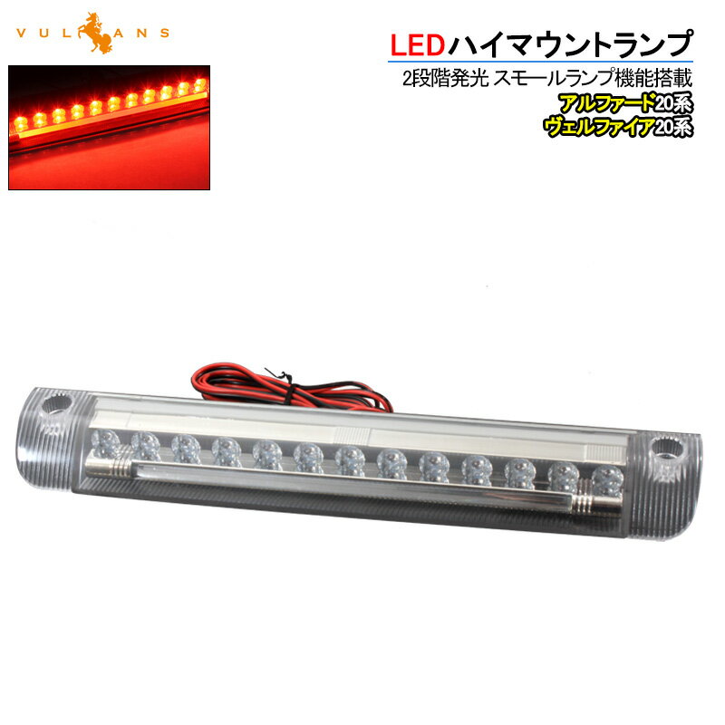 アルファード ヴェルファイア 20系 LEDハイマウントランプ ブレーキランプ ストップランプ テールランプ LEDライトバー搭載 高輝度LED13連 内蔵 スモークレンズ 外装 パーツ アクセサリー ドレスアップ トヨタ ALPHARD VELLFIRE 20