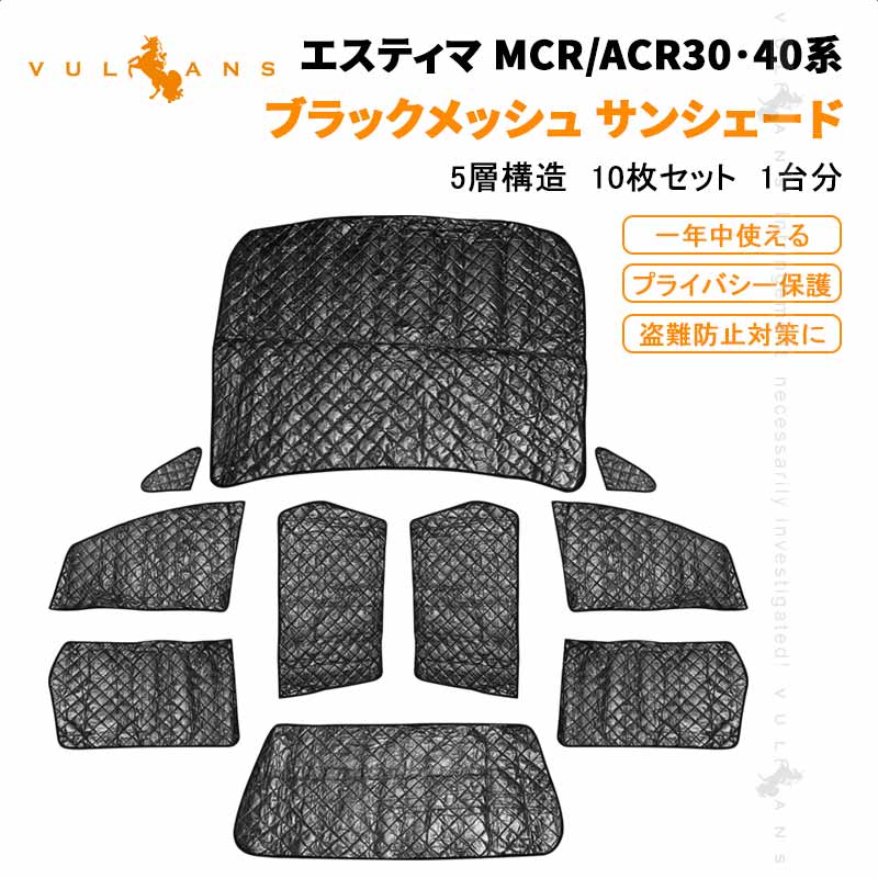 ESTIMA トヨタ エスティマ 30系 サンシェード 断熱 目隠し 遮光 ブラックメッシュ 5層構造 1台分 車中泊 仮眠 盗難防止 燃費向上 アウトドア キャンプ 紫外線 UVカット 日除け エアコン 10点set 内装 エアロ ドレスアップ アクセサリー