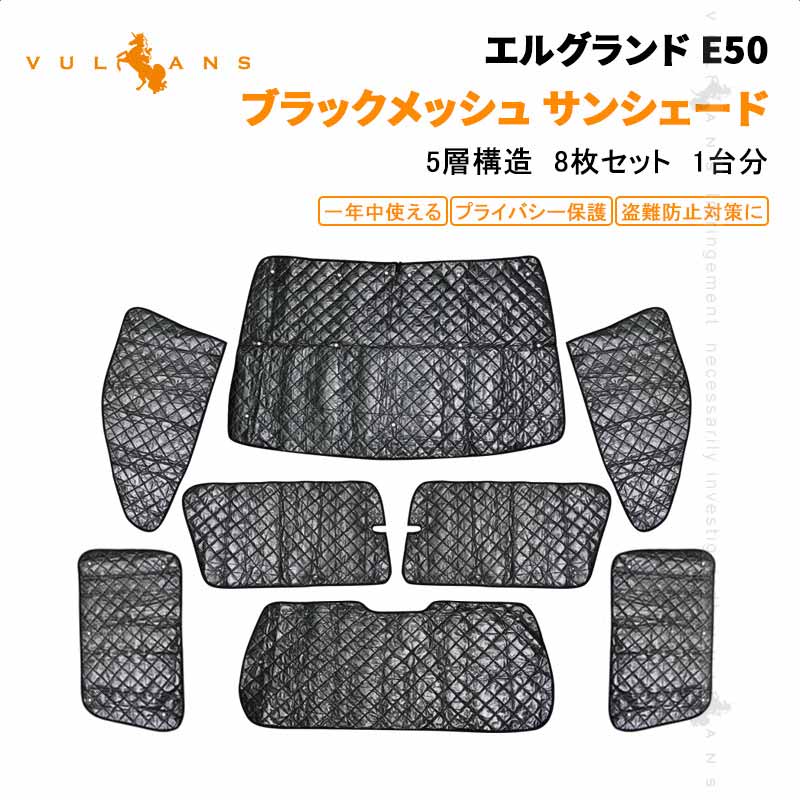 日産 エルグランド E50 サンシェード 目隠し 遮熱 断熱 日よけ ブラックメッシュ 5層構造 1台分 車中泊 仮眠 盗難防止 燃費向上 アウトドア キャンプ 紫外線 UVカット 日除け エアコン 8点set 内装 エアロ ドレスアップ アクセサリー