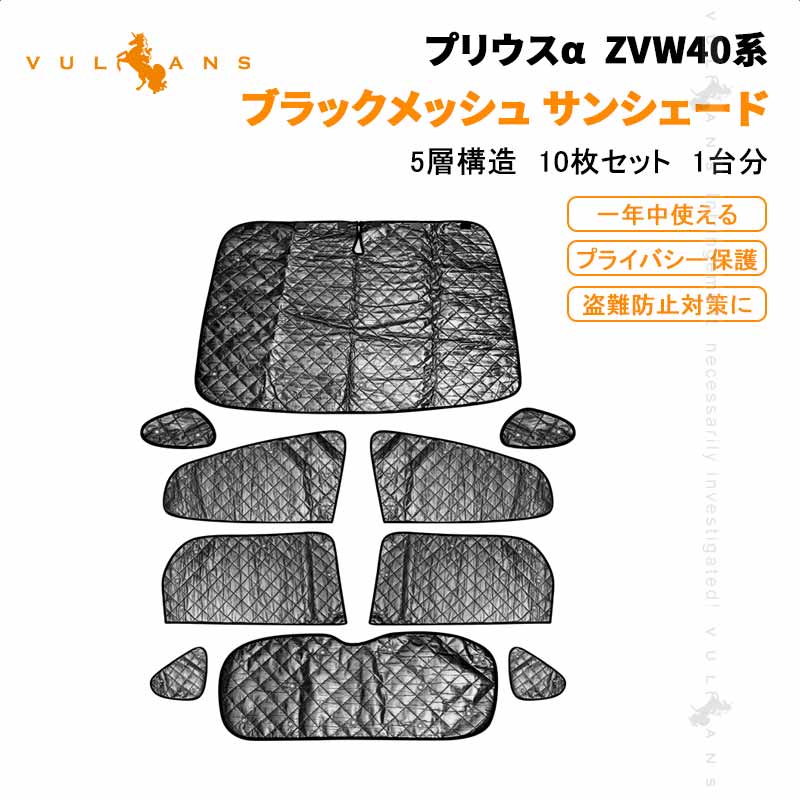 プリウスα 40系 サンシェード ブラックメッシュ 5層構造 1台分 車中泊 仮眠 盗難防止 アウトドア キャンプ 日除け エアコン 10点set 内装 エアロ ドレスアップ アクセサリー 断熱性 遮光率99％ 紫外線対策 遮熱 日除け 遮光 プライバシー保護 カーシェード PRIUS トヨタ
