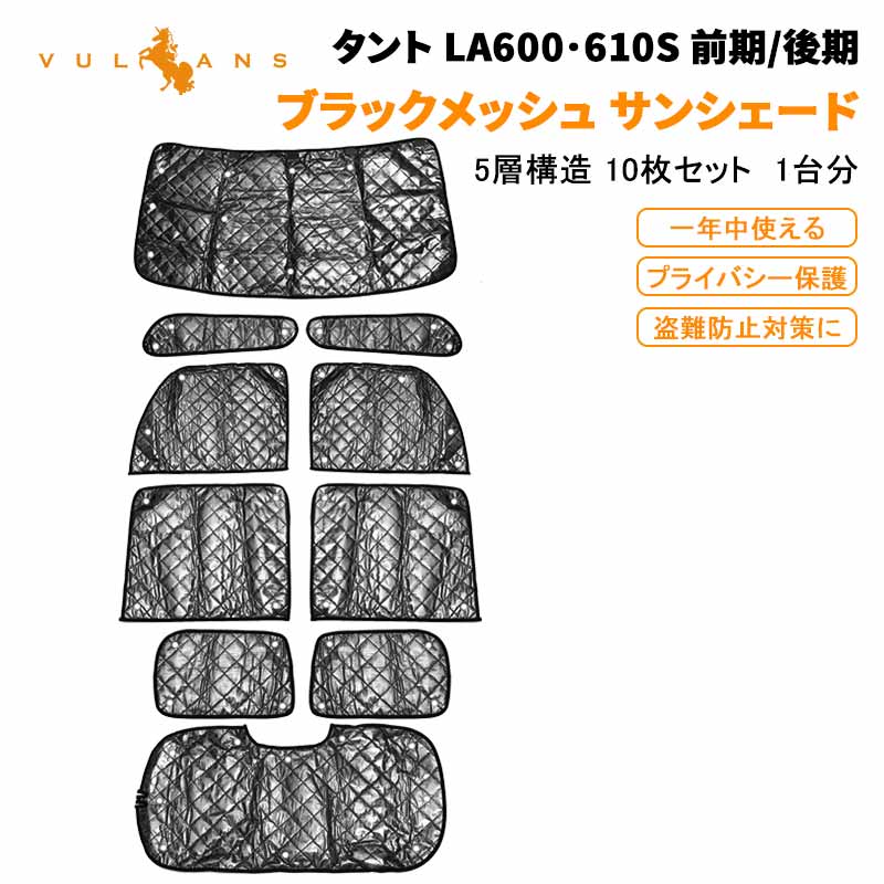 楽天Vulcansタント LA600 サンシェード ブラックメッシュ 5層構造 1台分 車中泊 仮眠 盗難防止 燃費向上 アウトドア キャンプ 紫外線 UVカット 冬 日除け エアコン 10点set 内装 パーツ エアロ ドレスアップ アクセサリー カーシェード カーサンシェード 着替える プライバシー保護