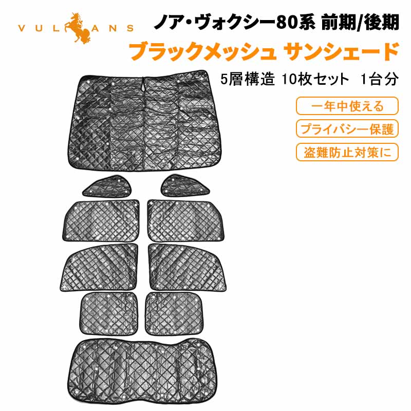 NOAH VOXY ノア 80系 ヴォクシー 80系 前期/後期 サンシェード ブラックメッシュ 5層構造 1台分 車中泊 仮眠 盗難防止 燃費向上 アウトドア キャンプ 紫外線 UVカット 冬 日除け エアコン 10点 内装 パーツ ドレスアップ アクセサリー カーシェード カーサンシェード