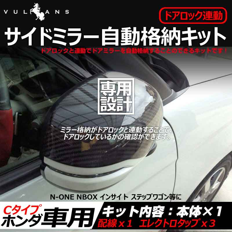 【15日だけ！限定10％OFF+P5倍】【即納】ホンダ車用 ドアミラー 自動格納キット Cタイプ N-ONE NBOX インサイ卜 ステッブワゴン等に キーレス ミラー格納ユニット ドアロック連動 サイドミラー オート格納ユニット