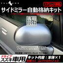 スズキ車用 ドアミラー自動格納キット Fタイプ MRワゴン パレット ワゴンR等に キーレス ミラー格納ユニット ドアロック連動 サイドミラー オート格納ユニット