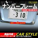 メッキ仕様 ライセンス ナンバーフレーム ナンバープレート ライセンスフレーム 普通車/軽自動車用 カー用品 ドレスアップ パーツ 1枚 外装 パーツ カスタム エアロ アクセサリー ドレスアップ トヨタ ホンダ 日産 三菱