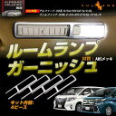 アルファード 30 30系 ヴェルファイア 30 30系 前期 後期 専用設計 室内灯 ガーニッシュ ルームランプガーニッシュ ルームランプカバー メッキカバー ABS樹脂 メッキ仕上げ 4P エアロ 内装 パーツ カスタム アクセサリー ドレスアップ ALPHARD VELLFIRE