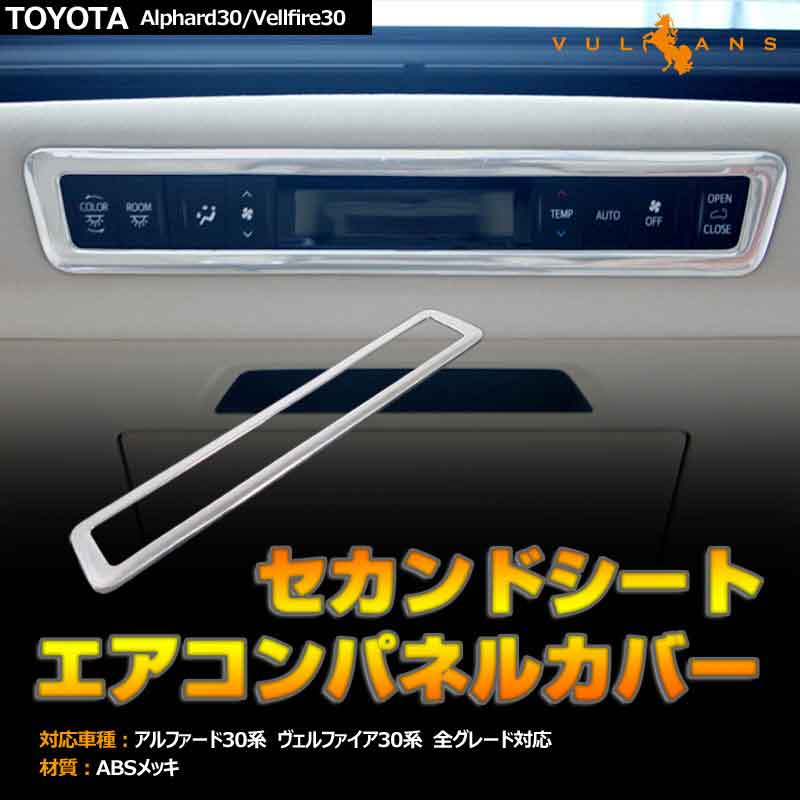 アルファード 30系 ヴェルファイア 30系 前期/後期 インテリアパネル リアエアコンパネル周り カバー ガーニッシュ エアコンパネルカバー ABS樹脂 メッキ仕上げ エアロ 内装 パーツ カスタム アクセサリー ドレスアップ ALPHARD VELLFIRE 30