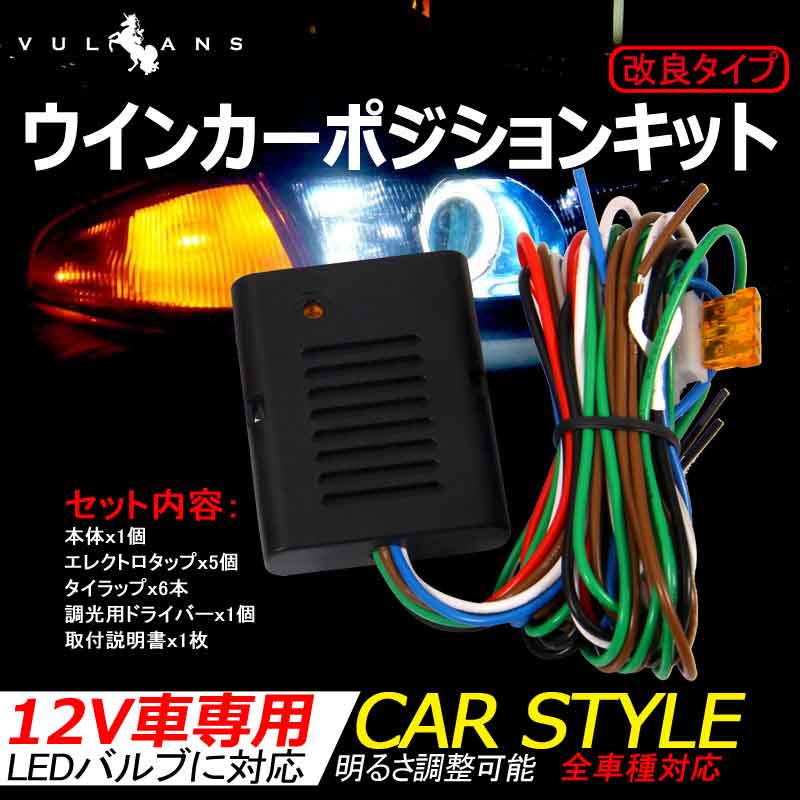 改良タイプ ウインカーポジションキット 12V車専用 全車種対応 明るさ調整可能 車検対応 取付説明書付 電装 カスタム パーツ エアロ アクセサリー ドレスアップ ウィンカーポジション ウィポジ