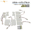 ヴェルファイア 30 30系 アルファード 30 30系 前期/後期 LEDルームランプ 専用工具付 10点セット LED170個 LEDラゲッジランプ 全グレード対応 純白色 ホワイト SMD170発 10点set エアロ 内装 パーツ カスタム エアロ アクセサリー ドレスアップ ALPHARD VELLFIRE