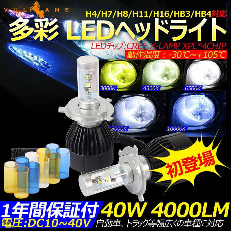 多彩 LEDヘッドライト HB3/9005 40W 4000LM DC10~40V CREE 自動車 トラック等 1年間保証付 日本語取説 専用ケルビンカバー付 LEDランプ LEDバルブ パーツ