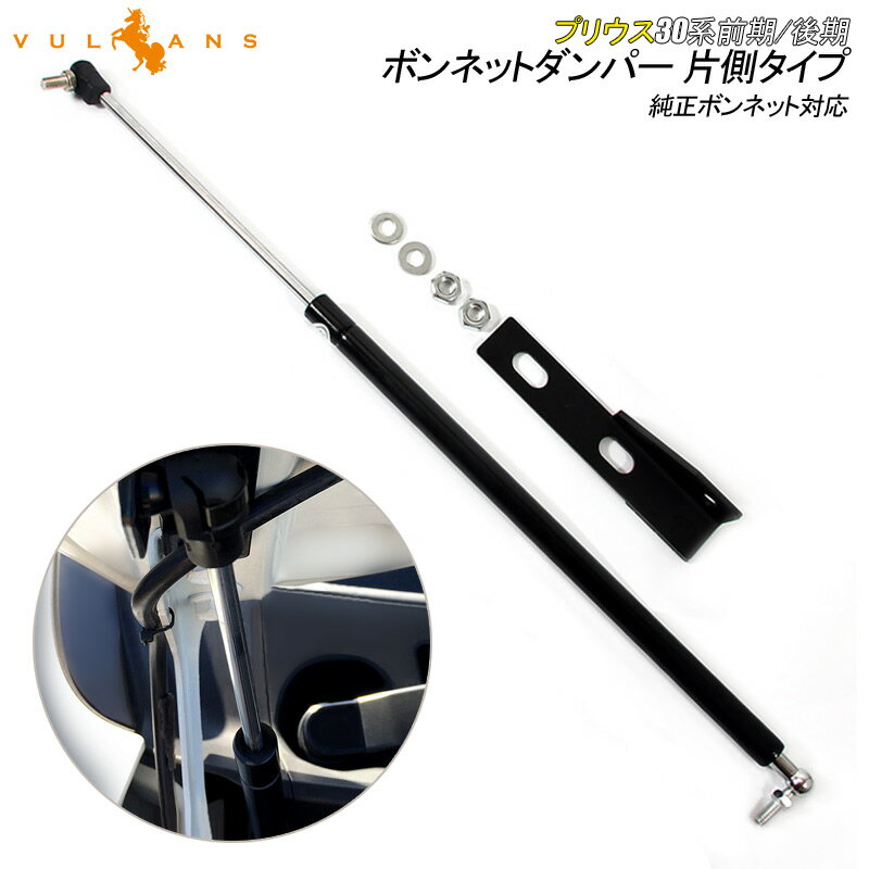 【Vulcans】【即納】プリウス 30 30系 前期/後期 専用設計 ボンネットダンパー 片側タイプ 純正ボンネット ボルトオン エンジンルーム 外装 カスタム パーツ エアロ アクセサリー ドレスアップ